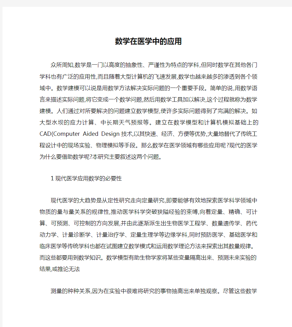 高等数学在医学中的应用.