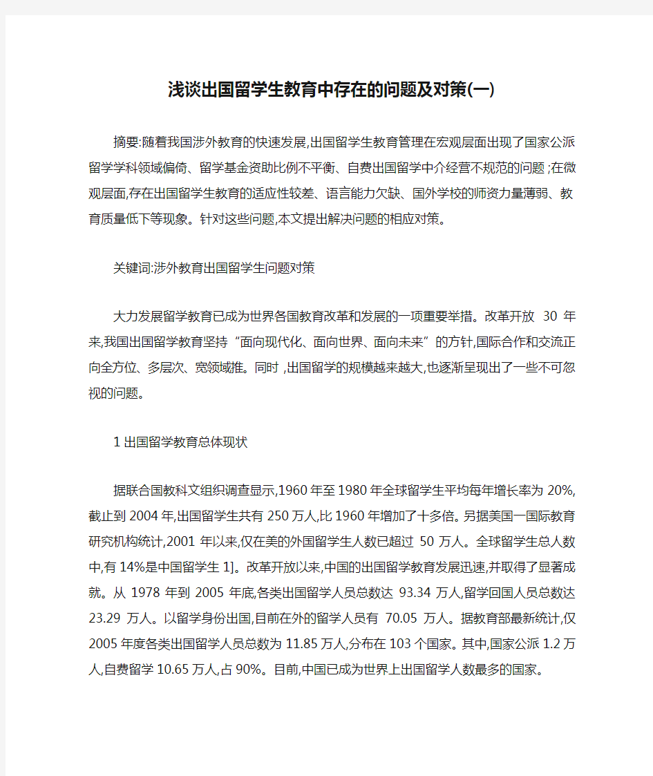 浅谈出国留学生教育中存在的问题及对策(一)