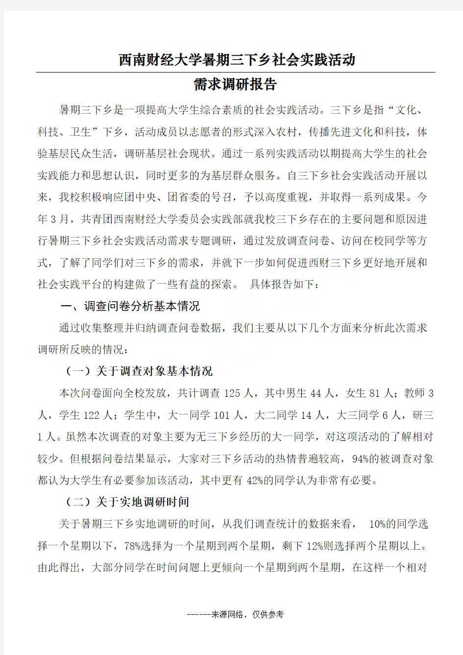 西南财经大学暑期三下乡社会实践活动