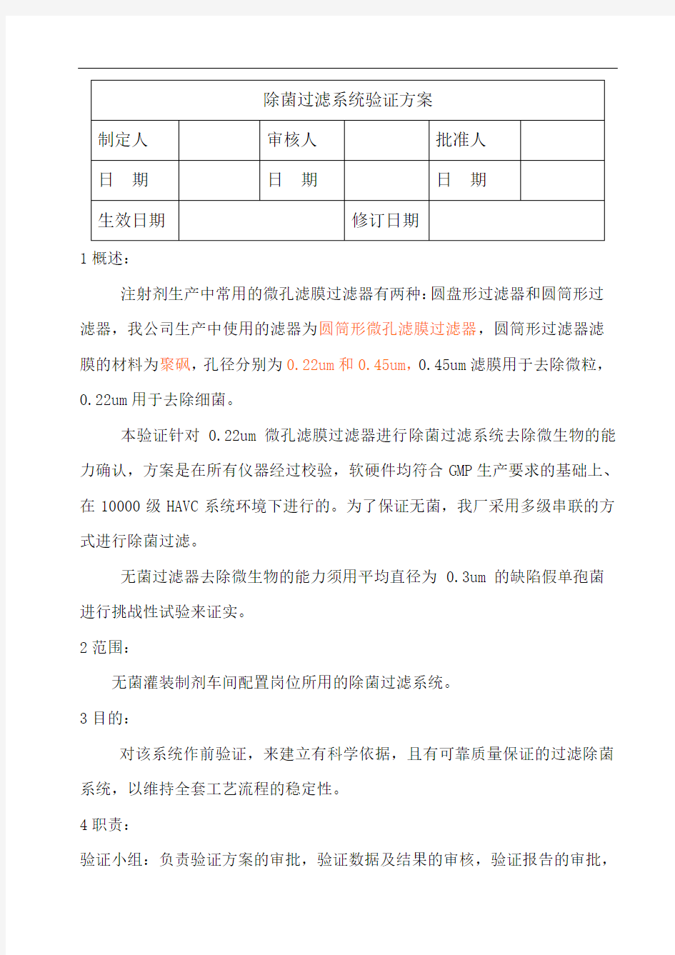 除菌过滤系统验证方案及报告