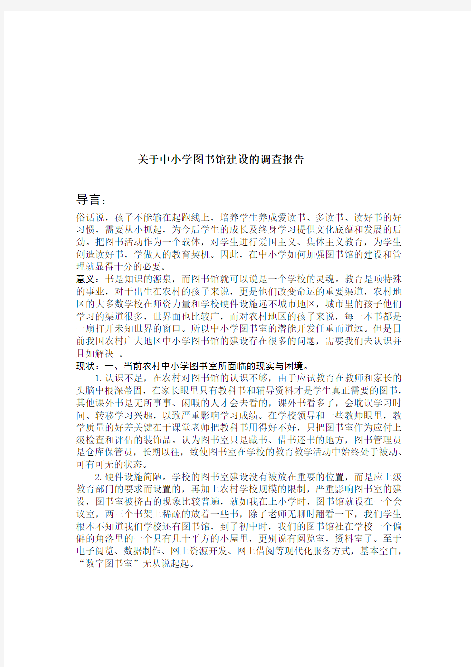 关于中小学图书馆建设的调查报告