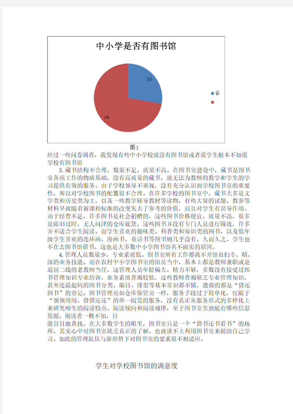 关于中小学图书馆建设的调查报告