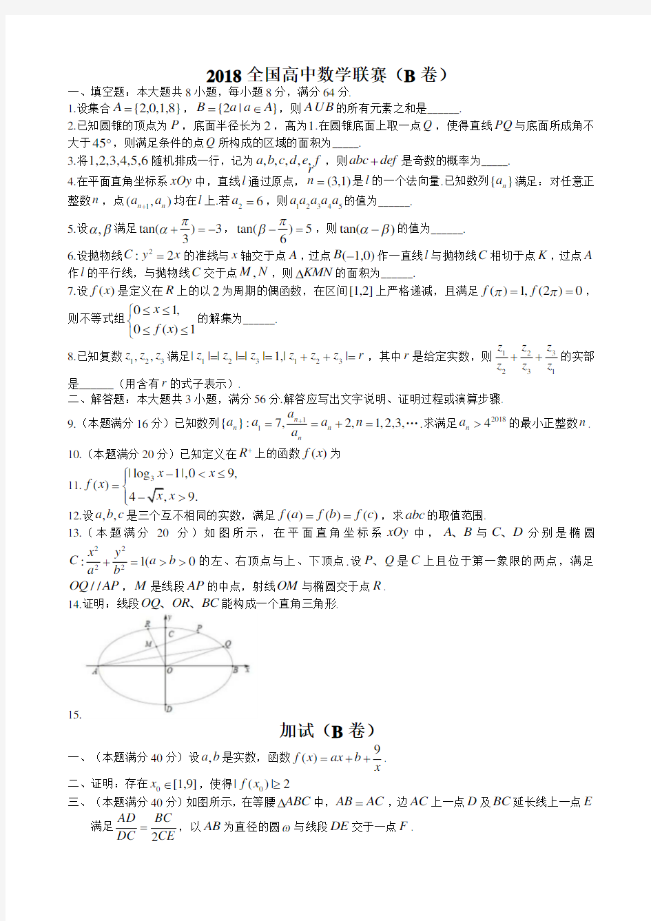 2018年全国高中数学联合竞赛