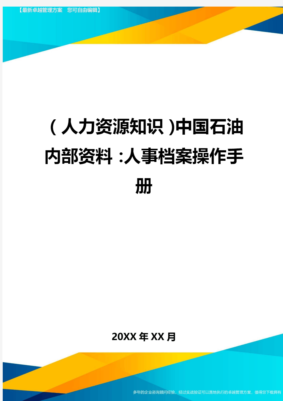 人力资源知识中国石油内部资料人事档案操作手册