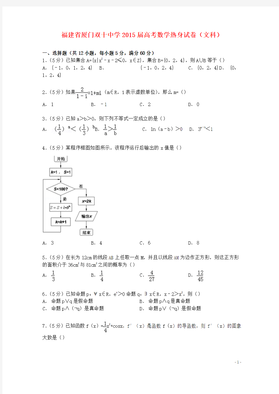 福建省厦门双十中学2015届高考数学热身试卷文(含解析)