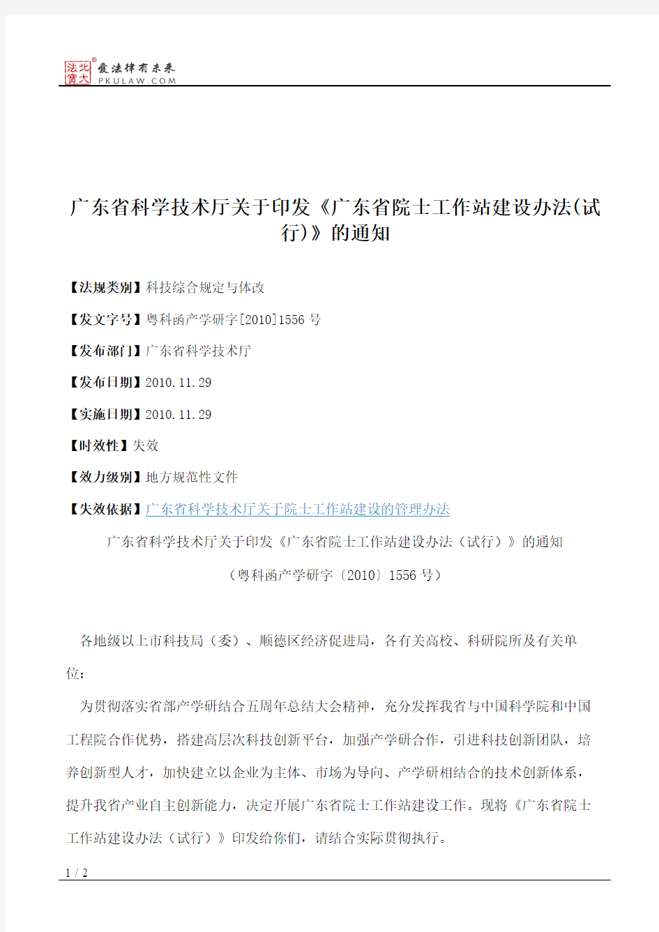 广东省科学技术厅关于印发《广东省院士工作站建设办法(试行)》的通知