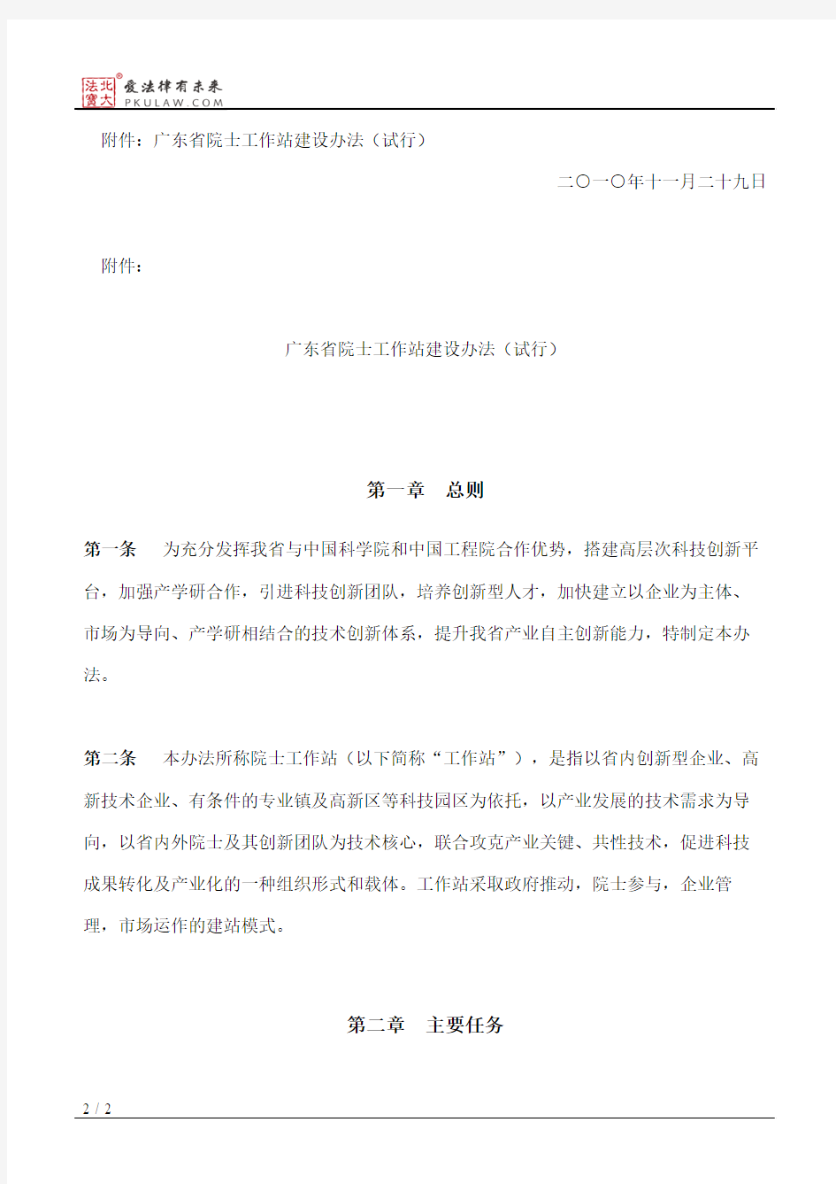 广东省科学技术厅关于印发《广东省院士工作站建设办法(试行)》的通知
