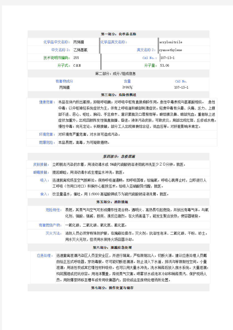 丙烯腈安全技术说明书