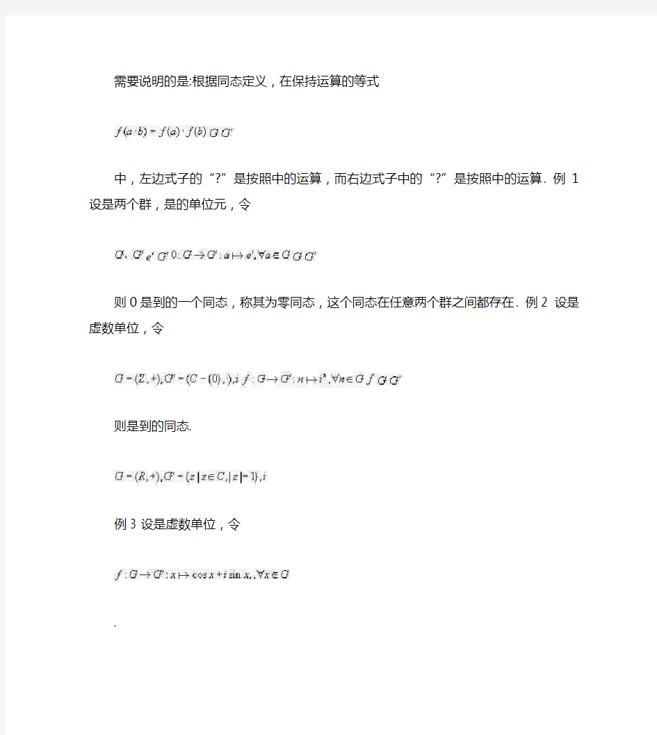 群同态定义,单、满同态,同构