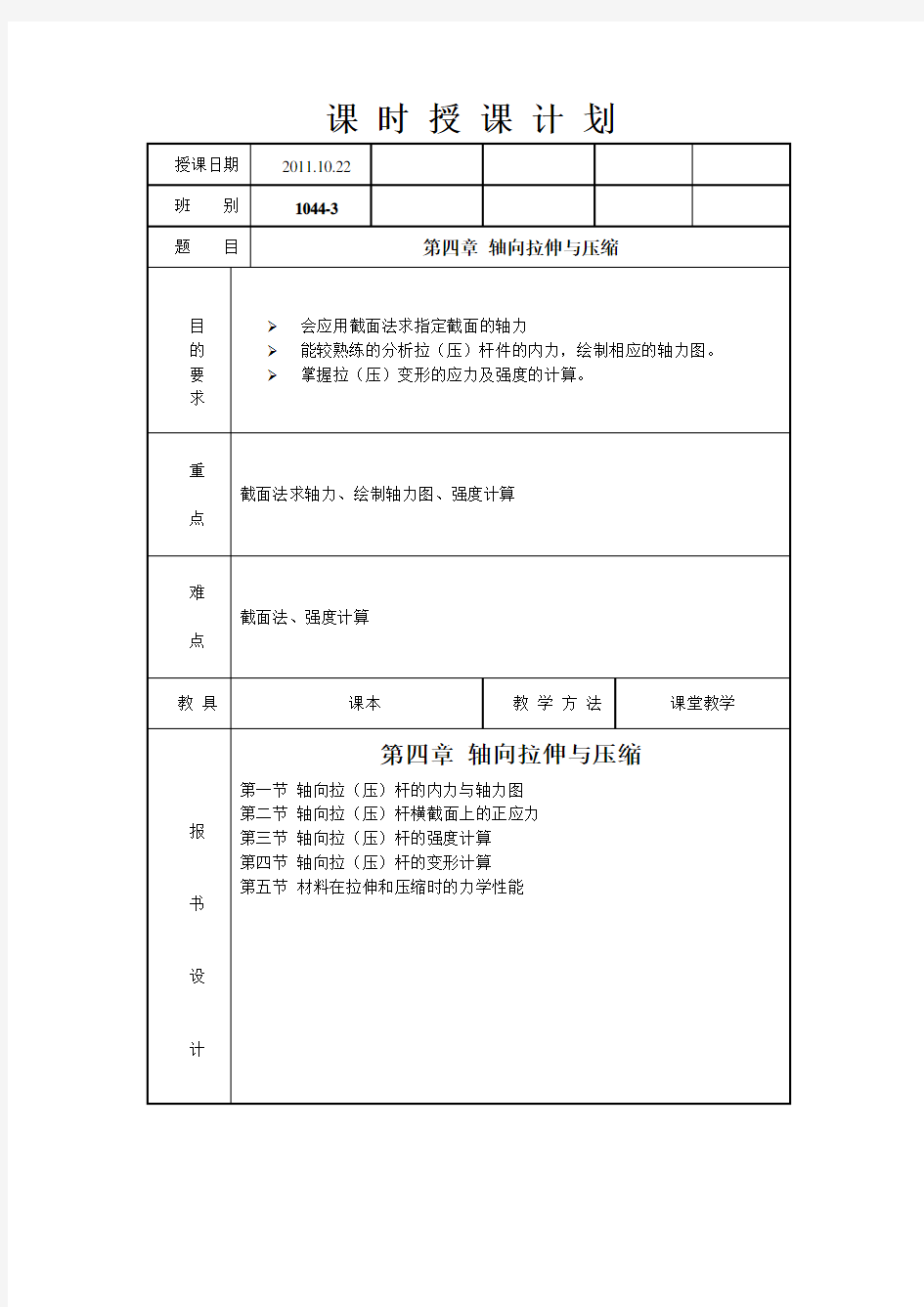 工程力学 第四章 轴向拉伸与压缩