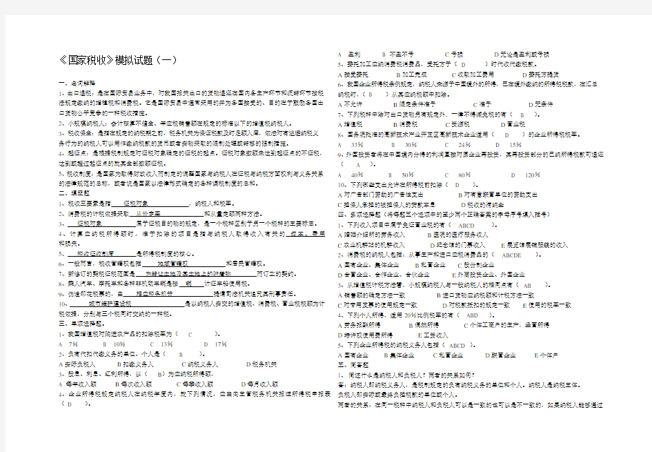 《国家税收》模拟试题1-4及答案