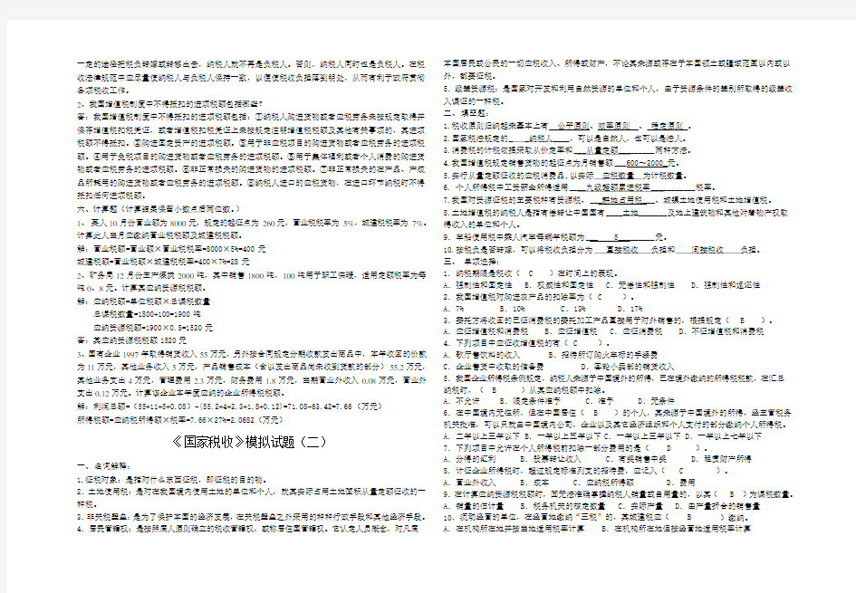 《国家税收》模拟试题1-4及答案