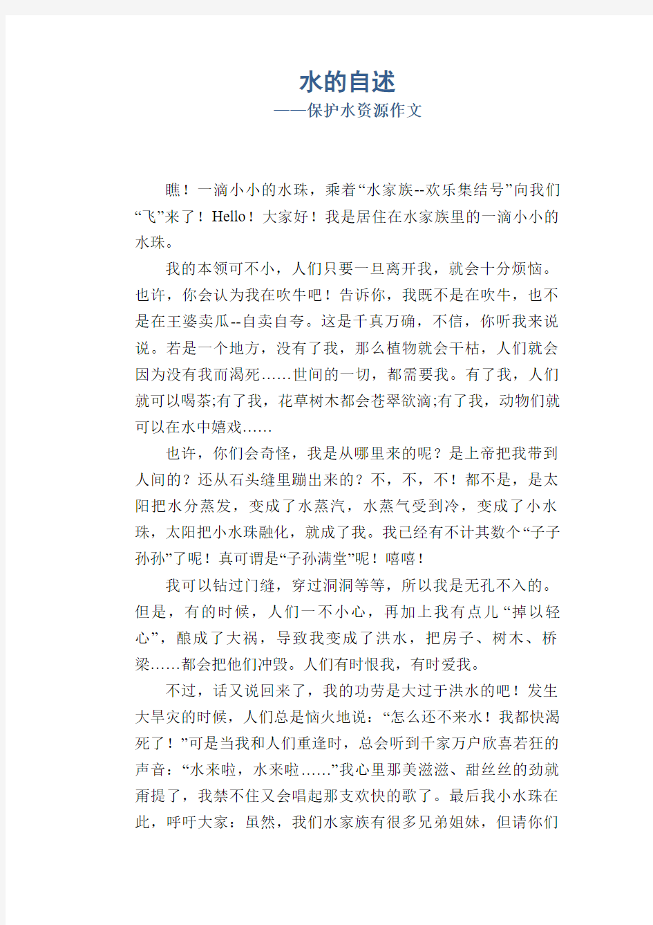 高中生优秀习作范文：水的自述_保护水资源作文