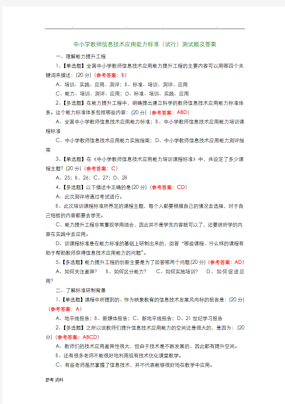 中小学教师信息技术应用能力标准(试行)测试题与答案