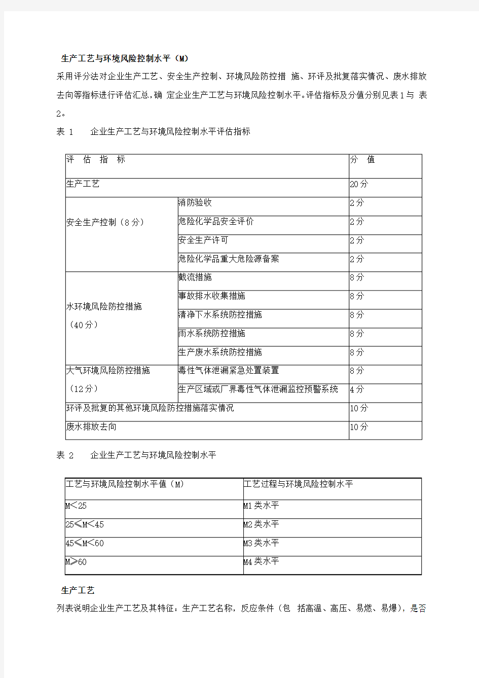 企业突发环境事件风险评估指南简化