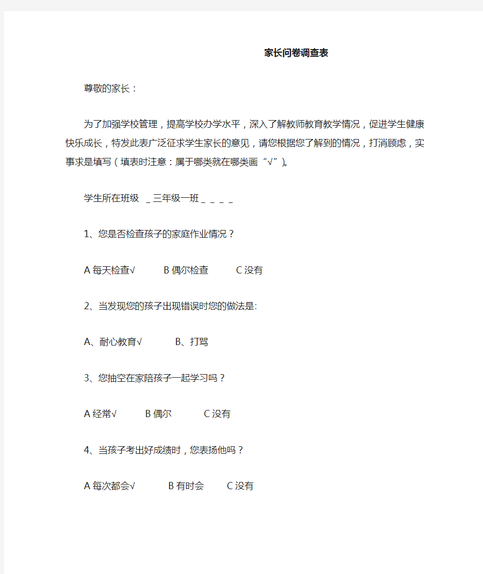 学校家长问卷调查表(1)