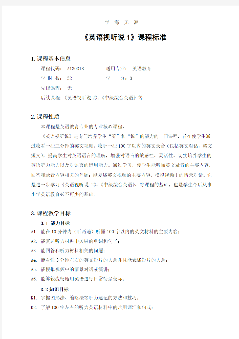 课程标准(英语视听说1).pdf