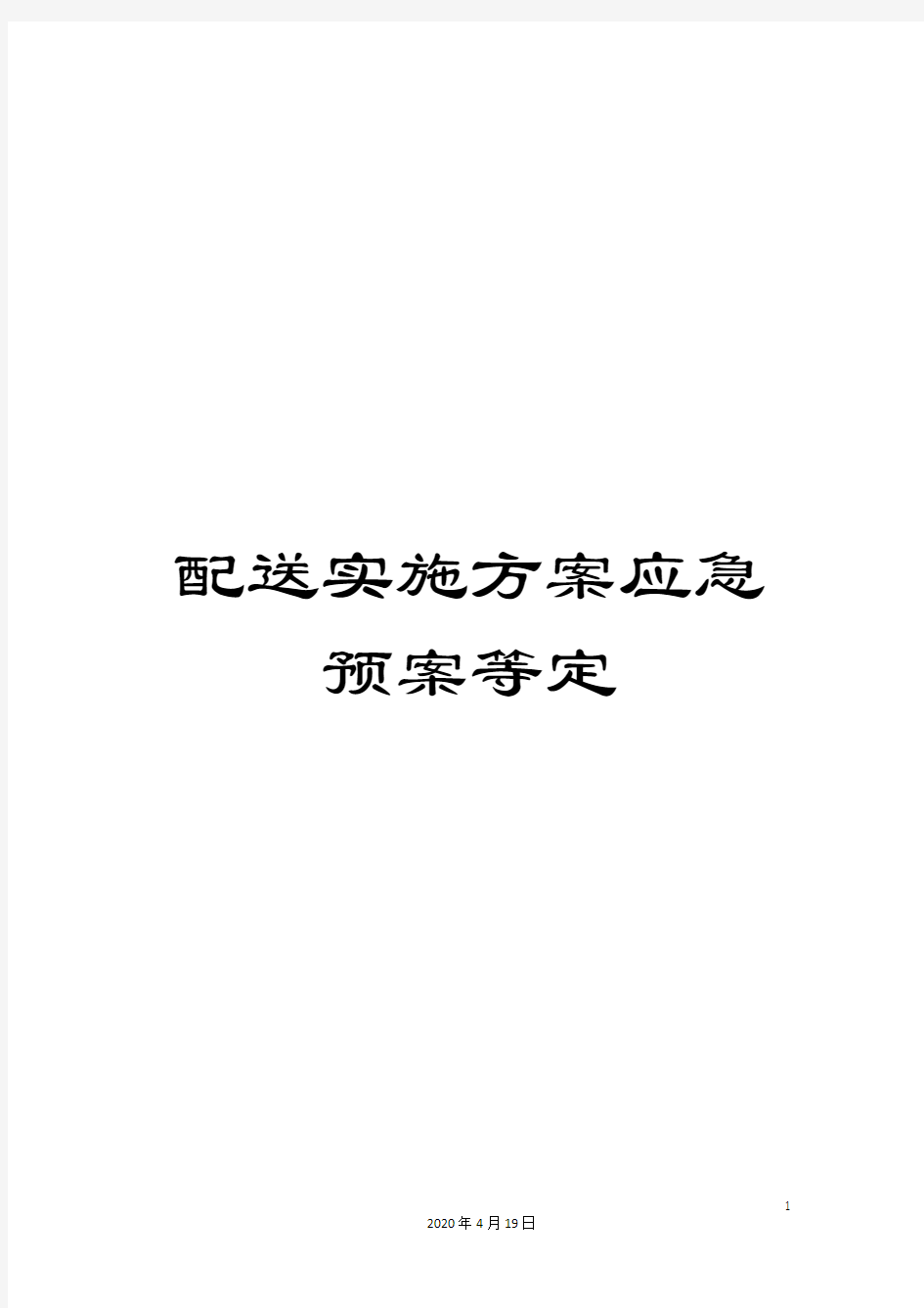 配送实施方案应急预案等定