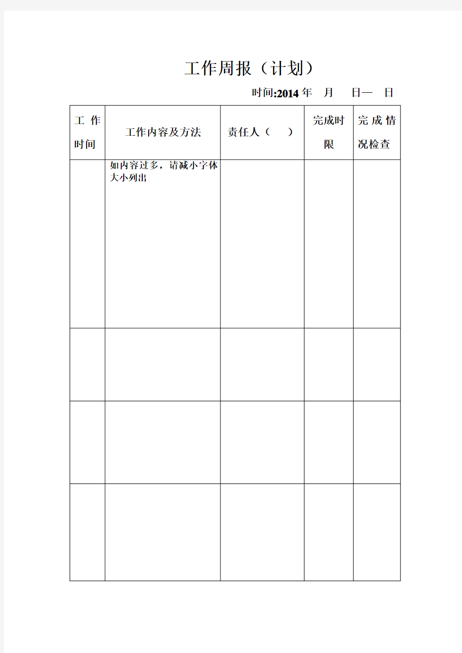 周报周计划(模板)