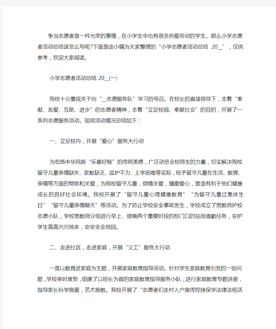 小学志愿者活动总结最新五篇精选范文.docx