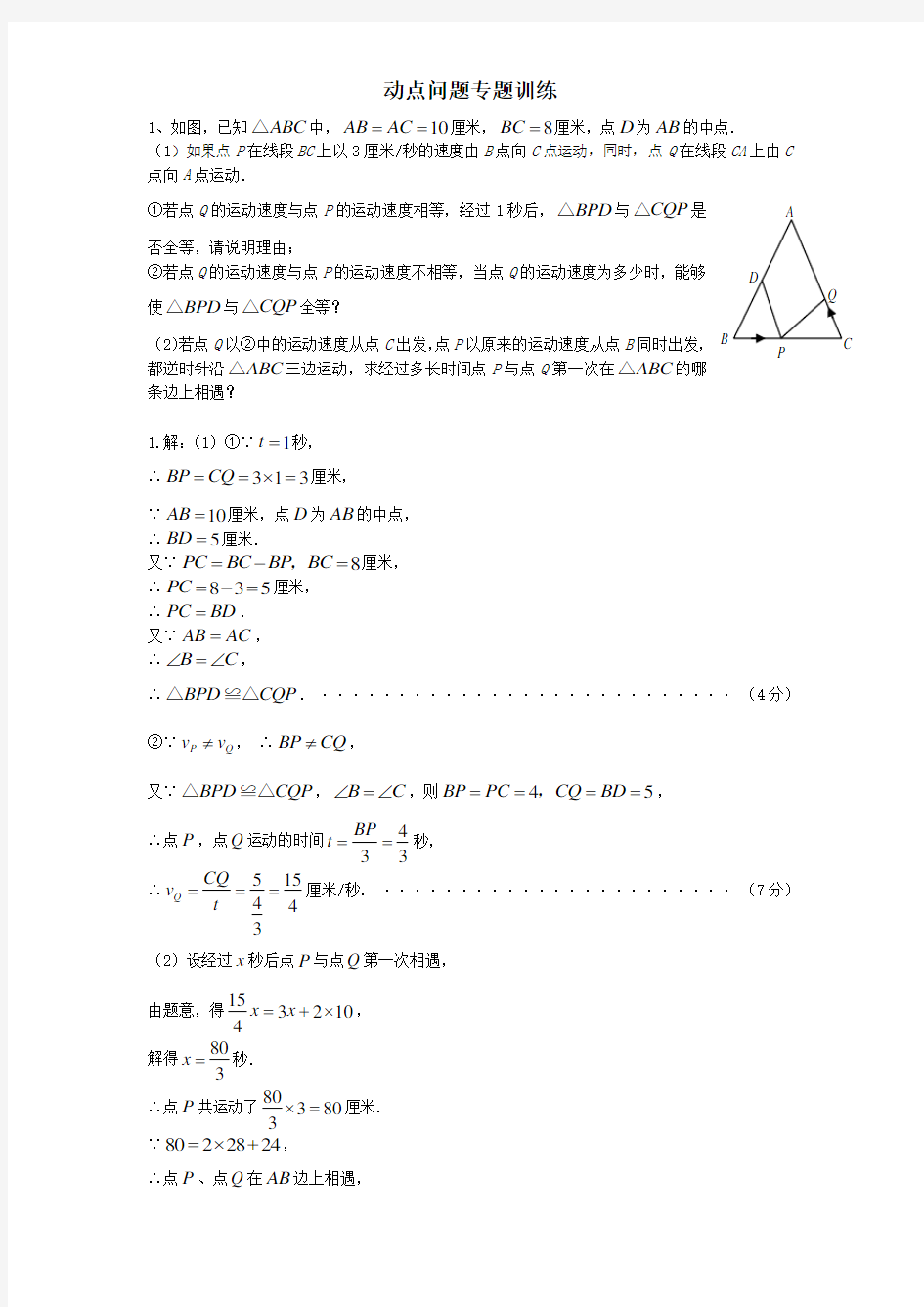 初中数学几何的动点问题专题练习-附答案版