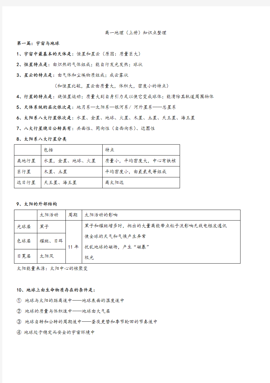 高一地理第一篇和第二篇的知识梳理