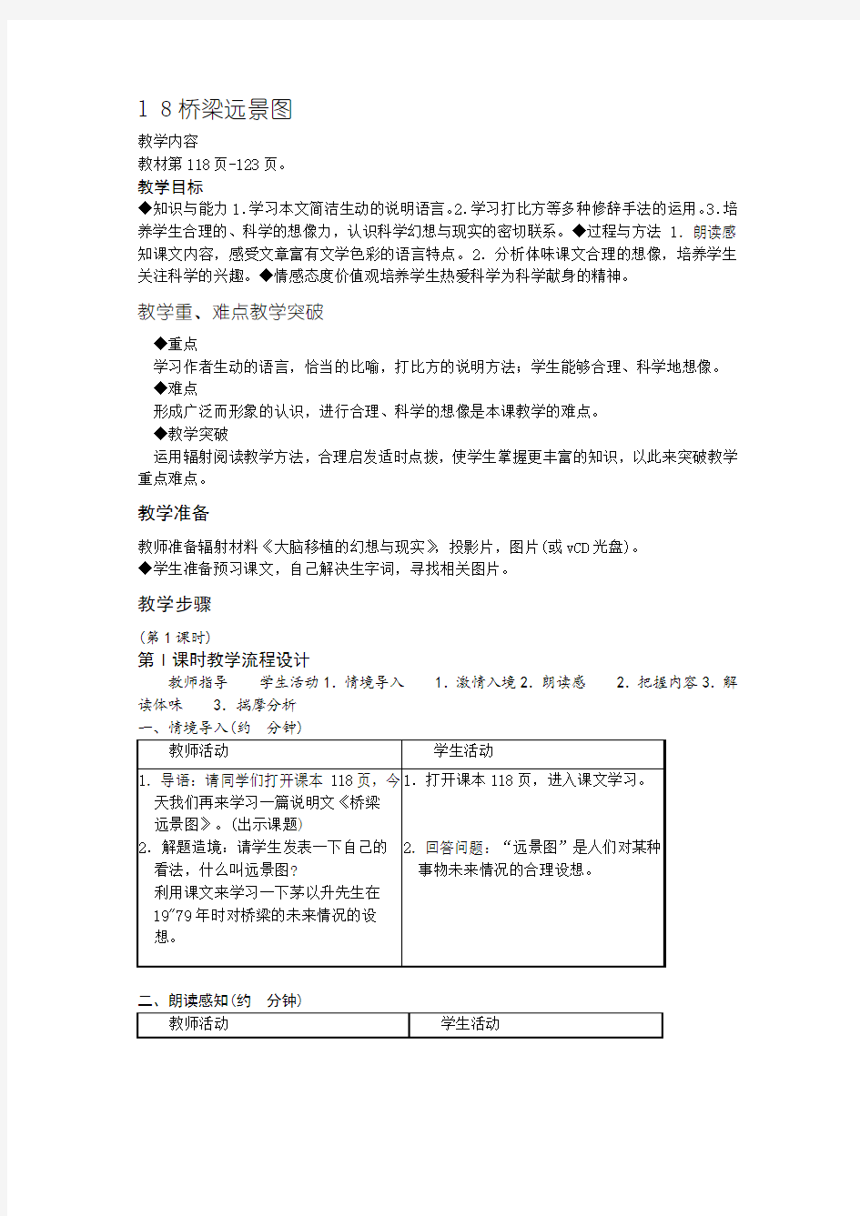 2018-2019年语文版七下《桥梁远景图》教案5篇