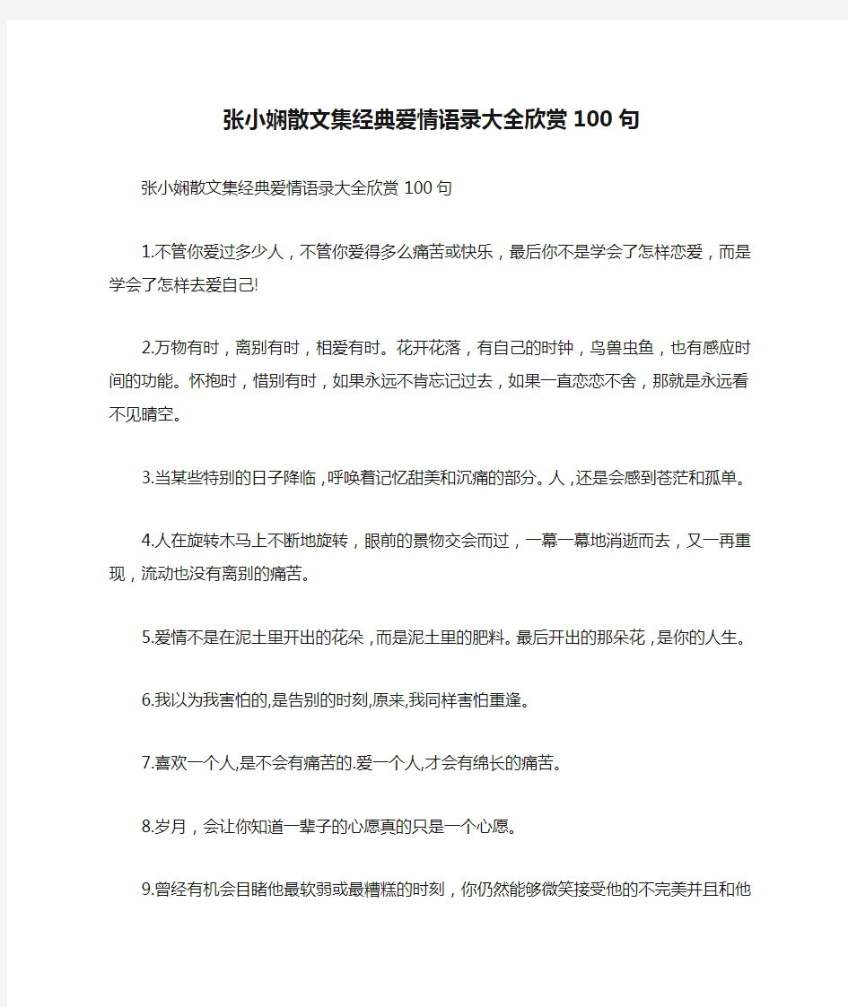 张小娴散文集经典爱情语录大全欣赏100句