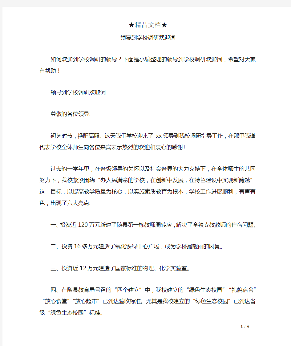 领导到学校调研欢迎词