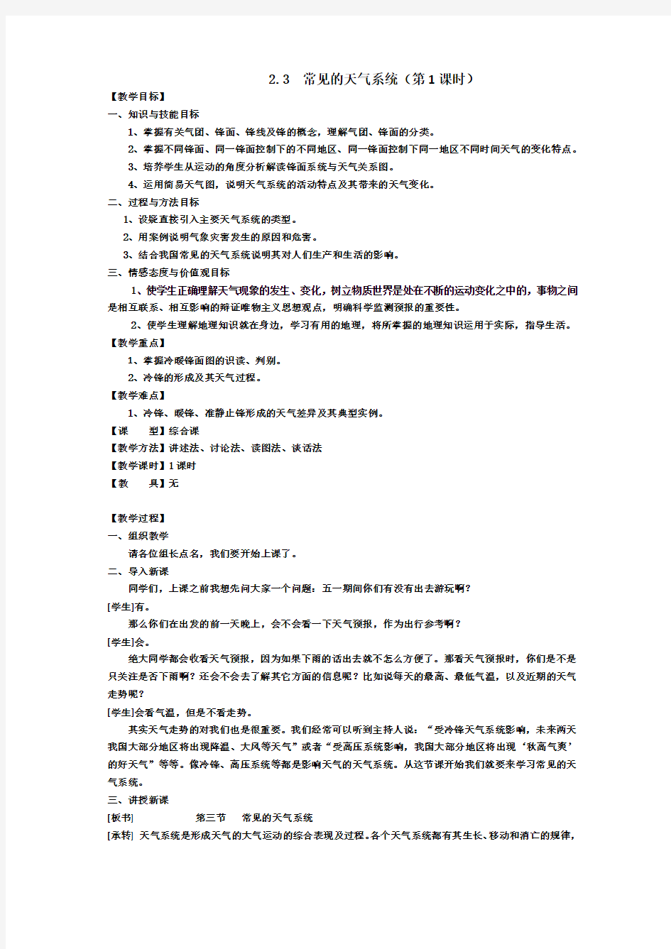 广东省高一地理必修一第二章第三节《常见的天气系统》全套教案