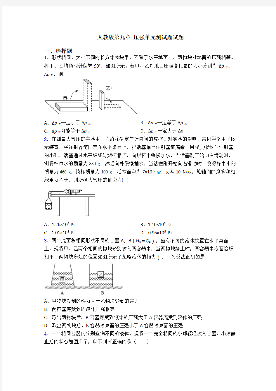 人教版第九章 压强单元测试题试题