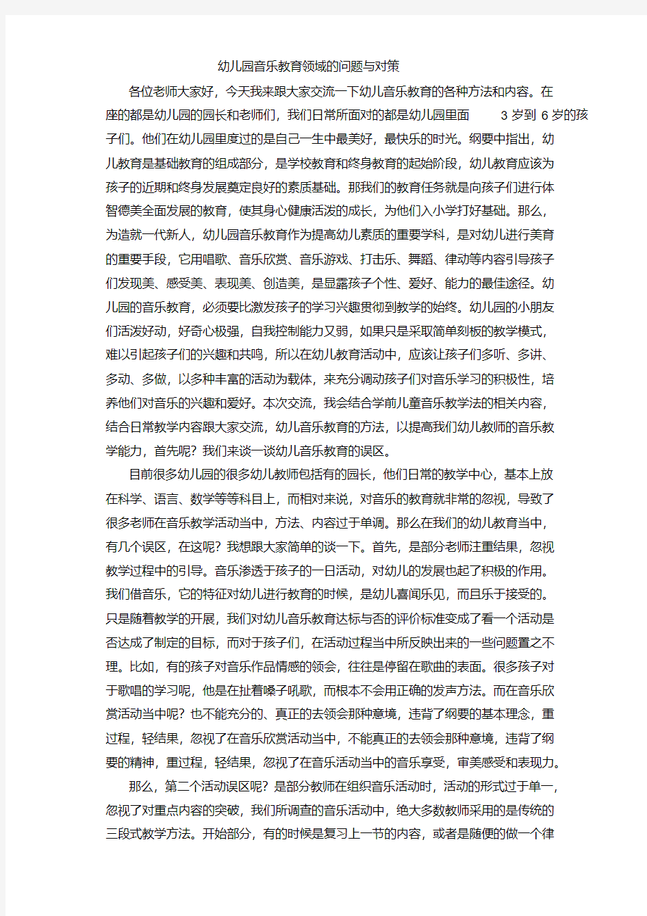 幼儿园音乐教育领域的问题与对策