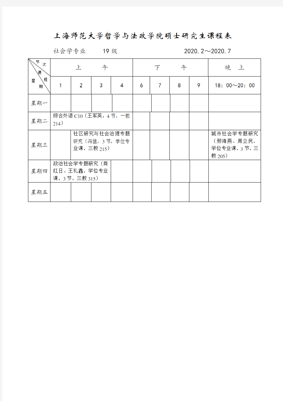 上海师范大学哲学与法政学院硕士研究生课程表