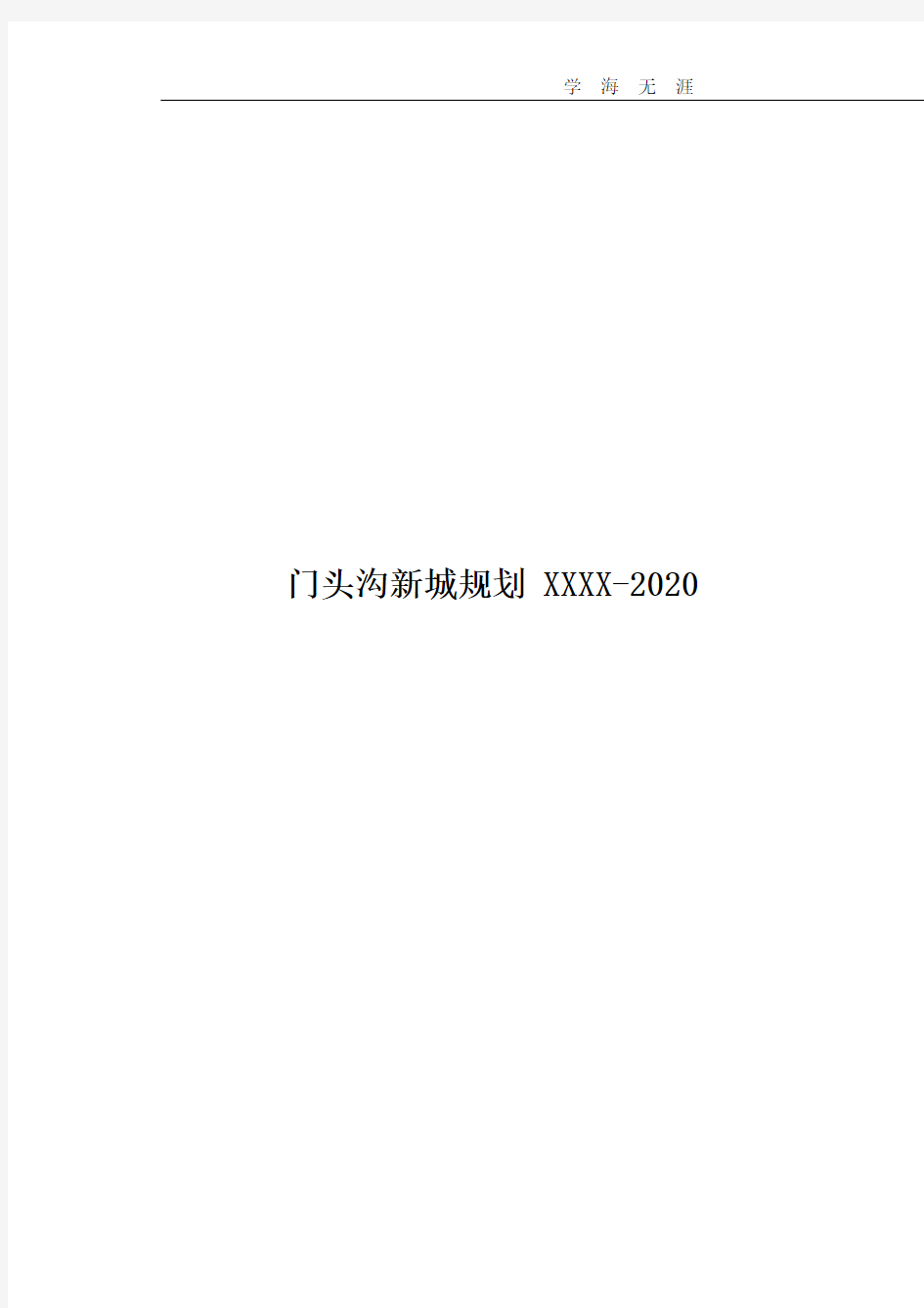 门头沟新城规划2020(2020年整理).pdf