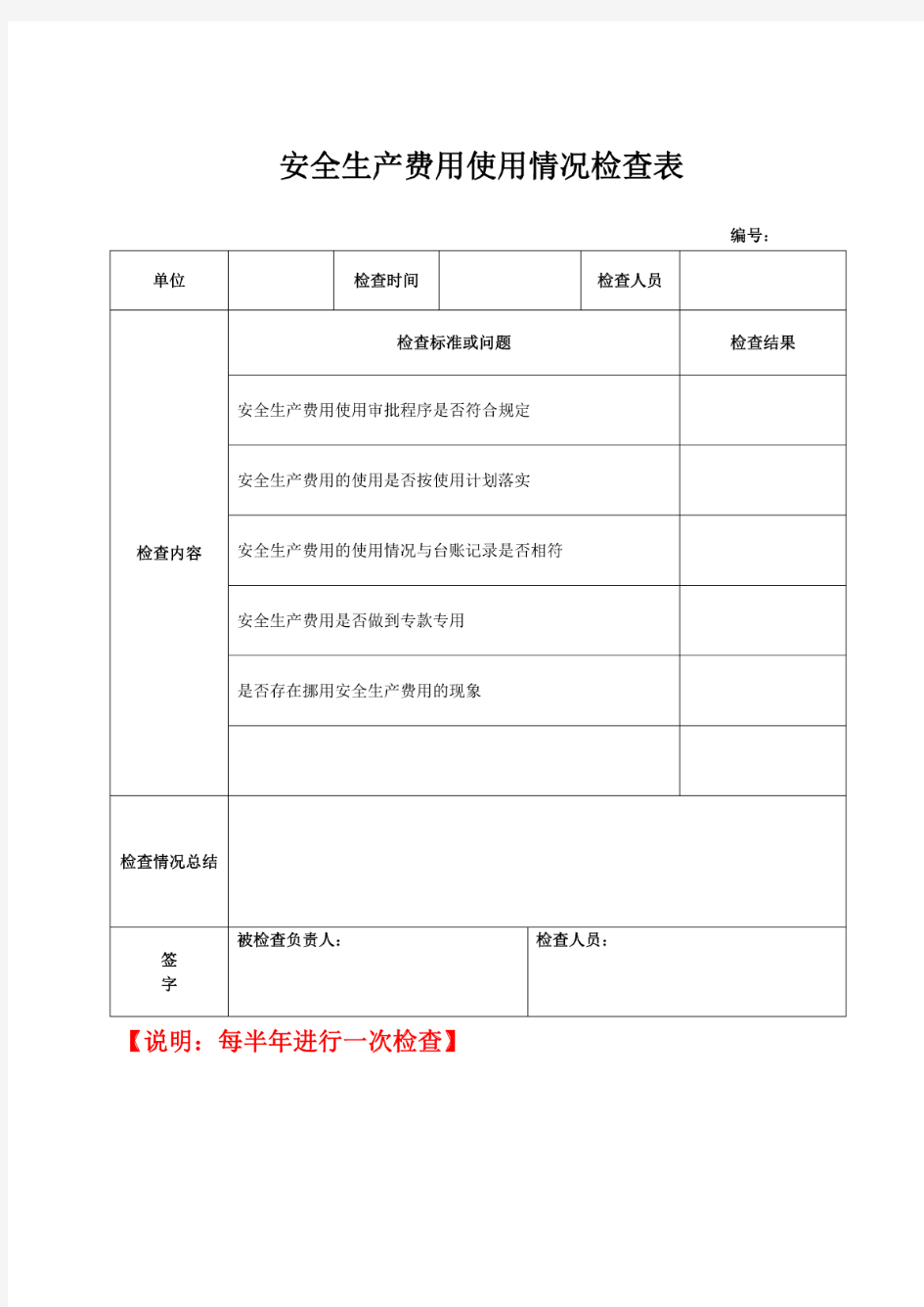 安全生产费用使用情况检查表