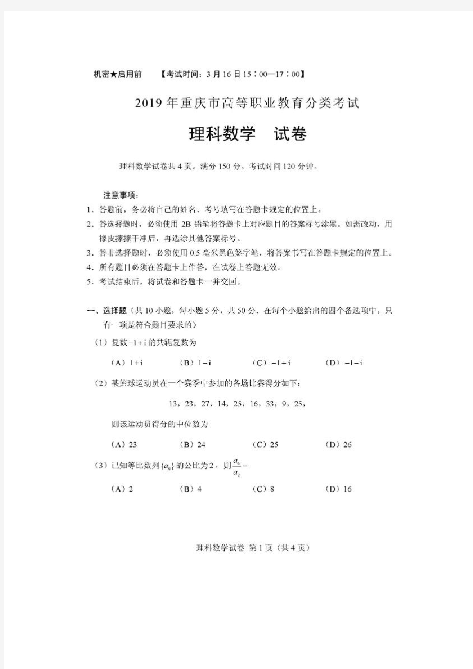 2019重庆对口高职单招理科数学模拟题