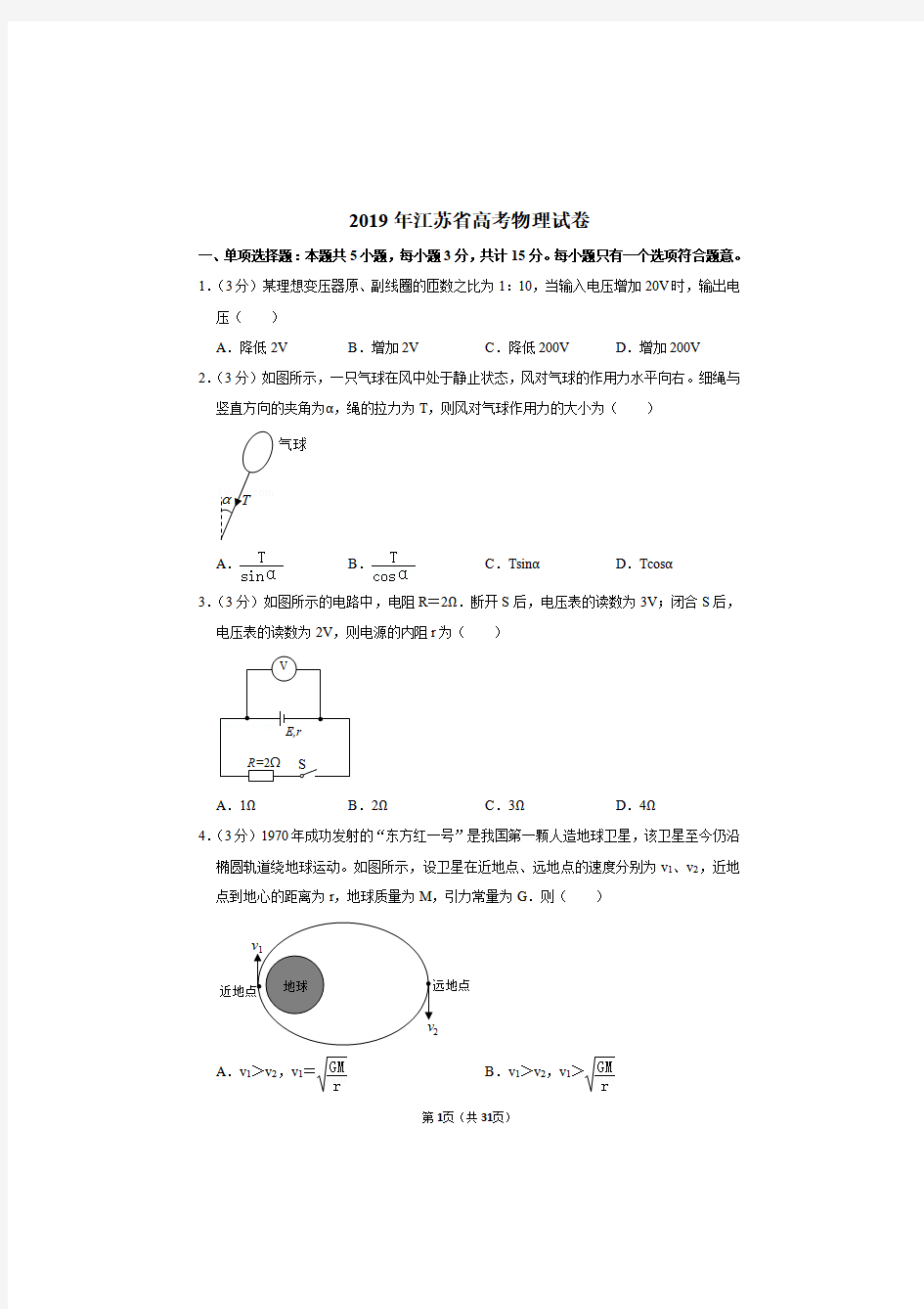 2019年江苏省高考物理试卷及答案解析