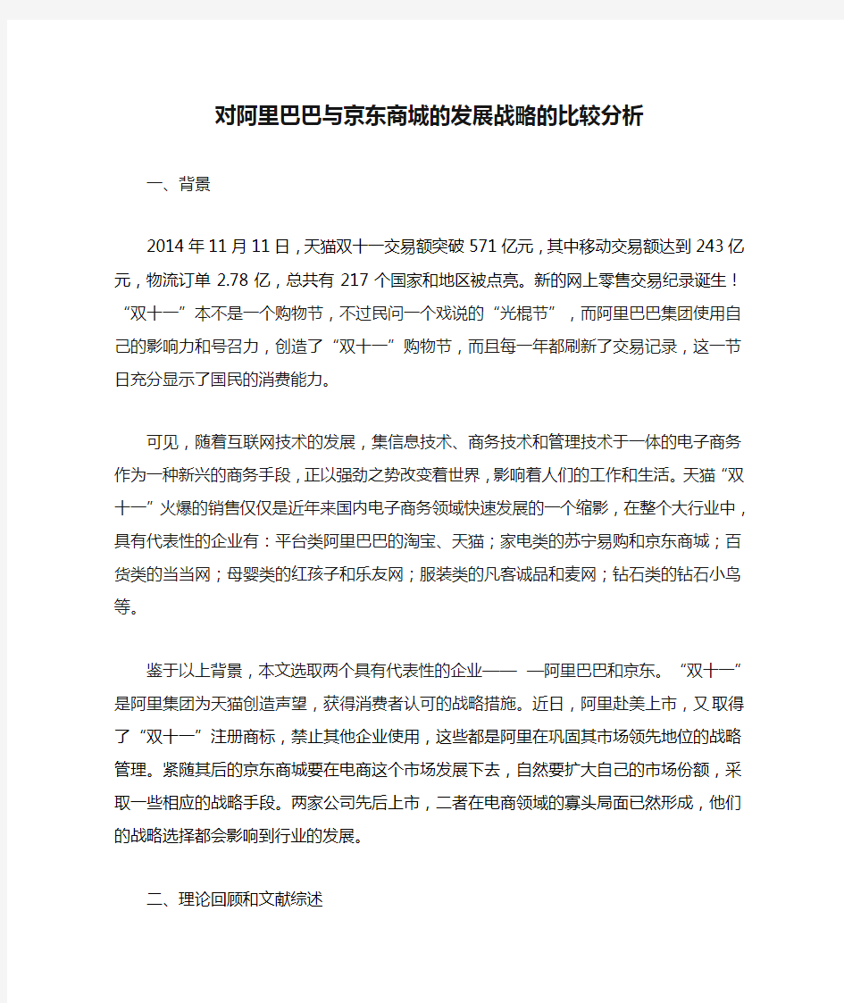 对阿里巴巴与京东商城的发展战略的比较分析