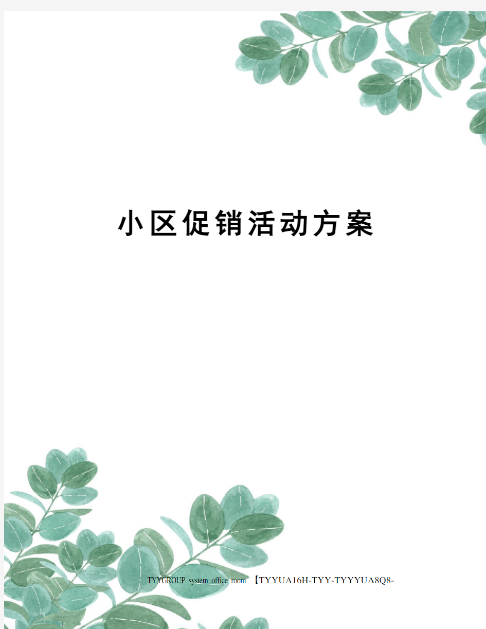 小区促销活动方案