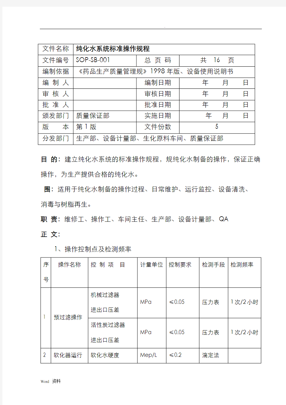 SOP-SB-001纯化水系统标准操作规程