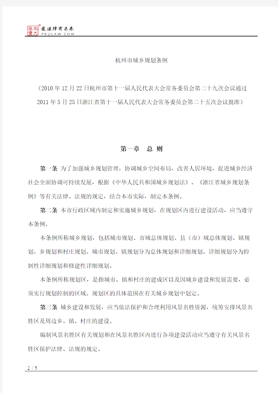 杭州市城乡规划条例