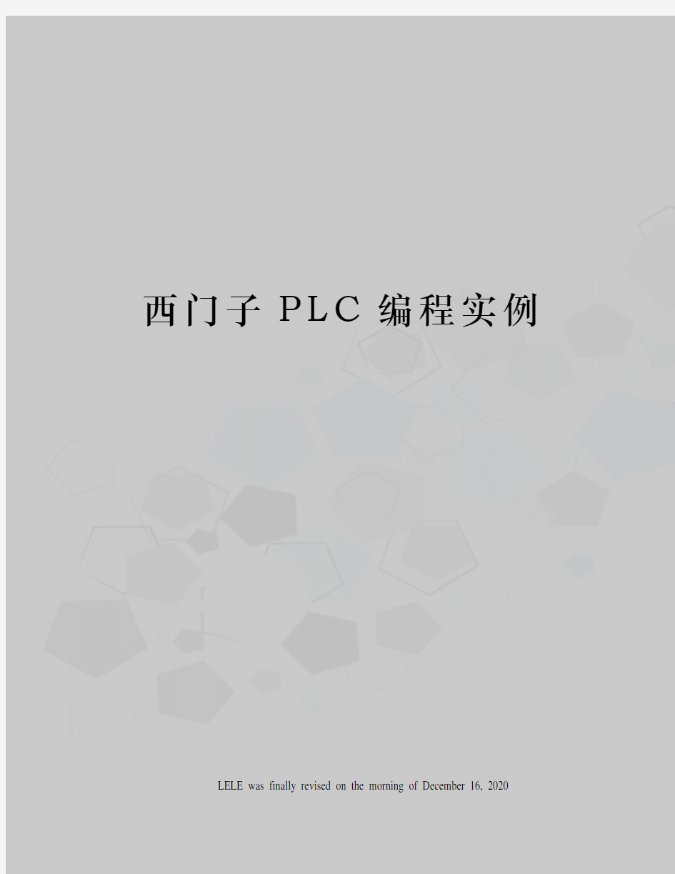 西门子PLC编程实例