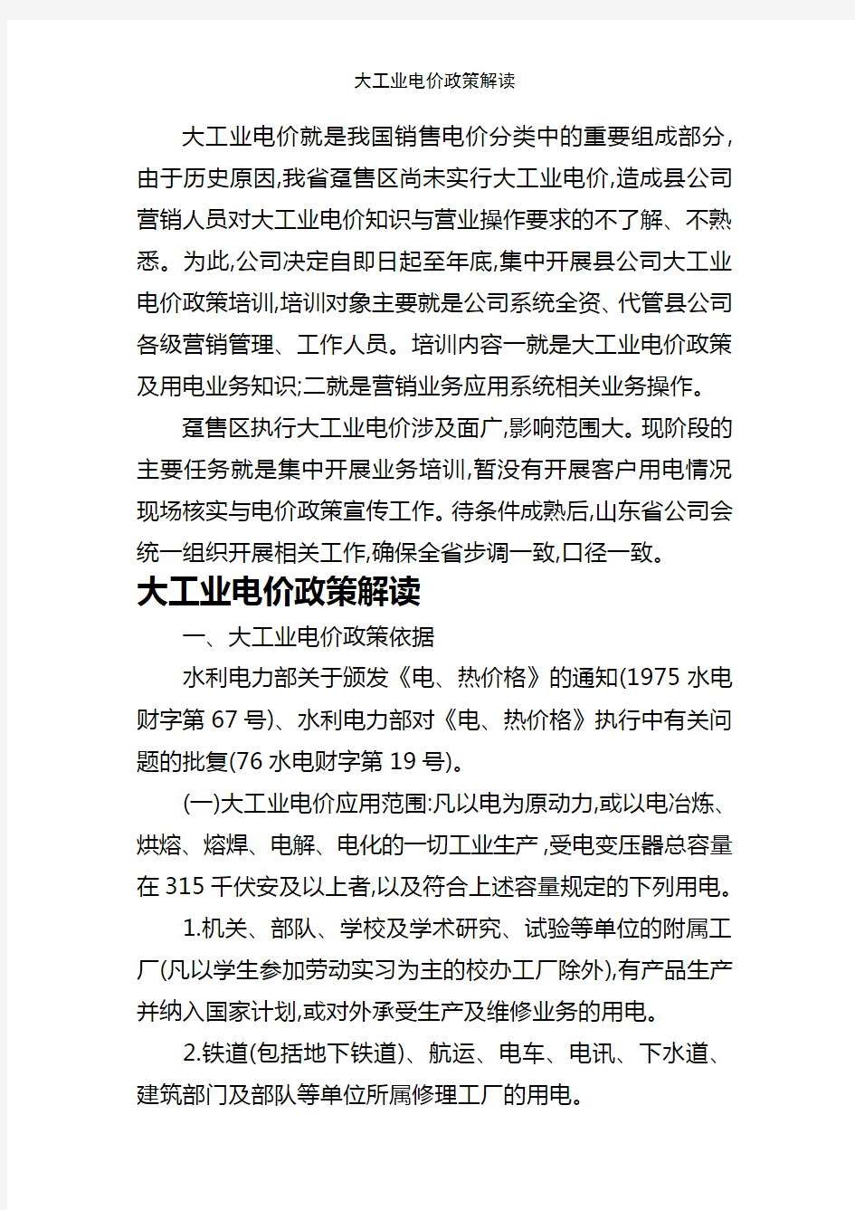 大工业电价政策解读