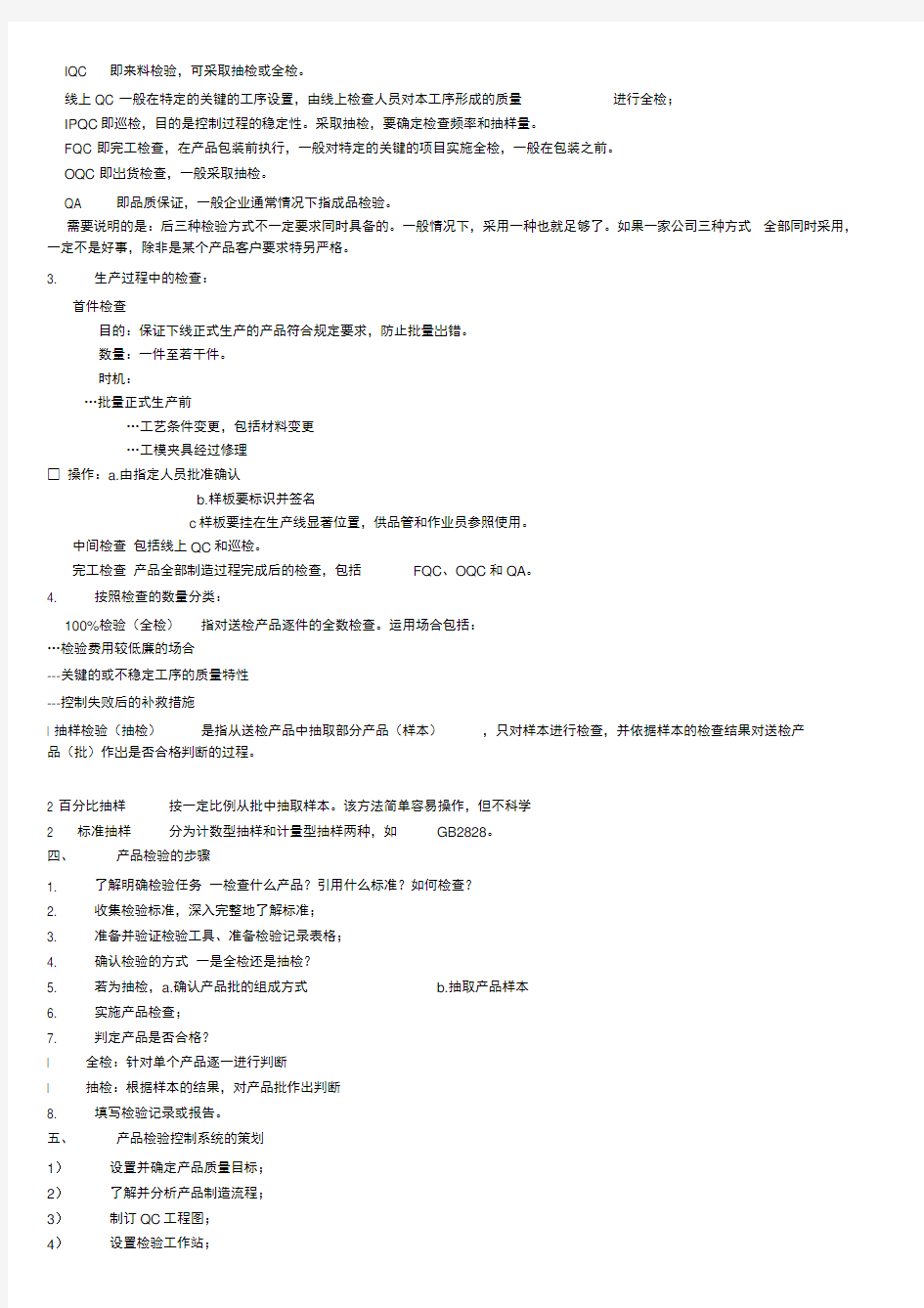 产品检验基础知识(检验员培训资料)