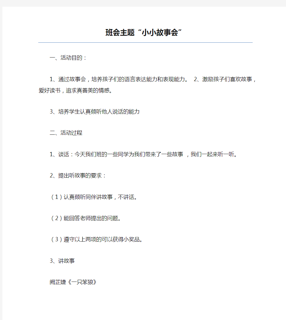 主题班会教案大全-班会主题“小小故事会”