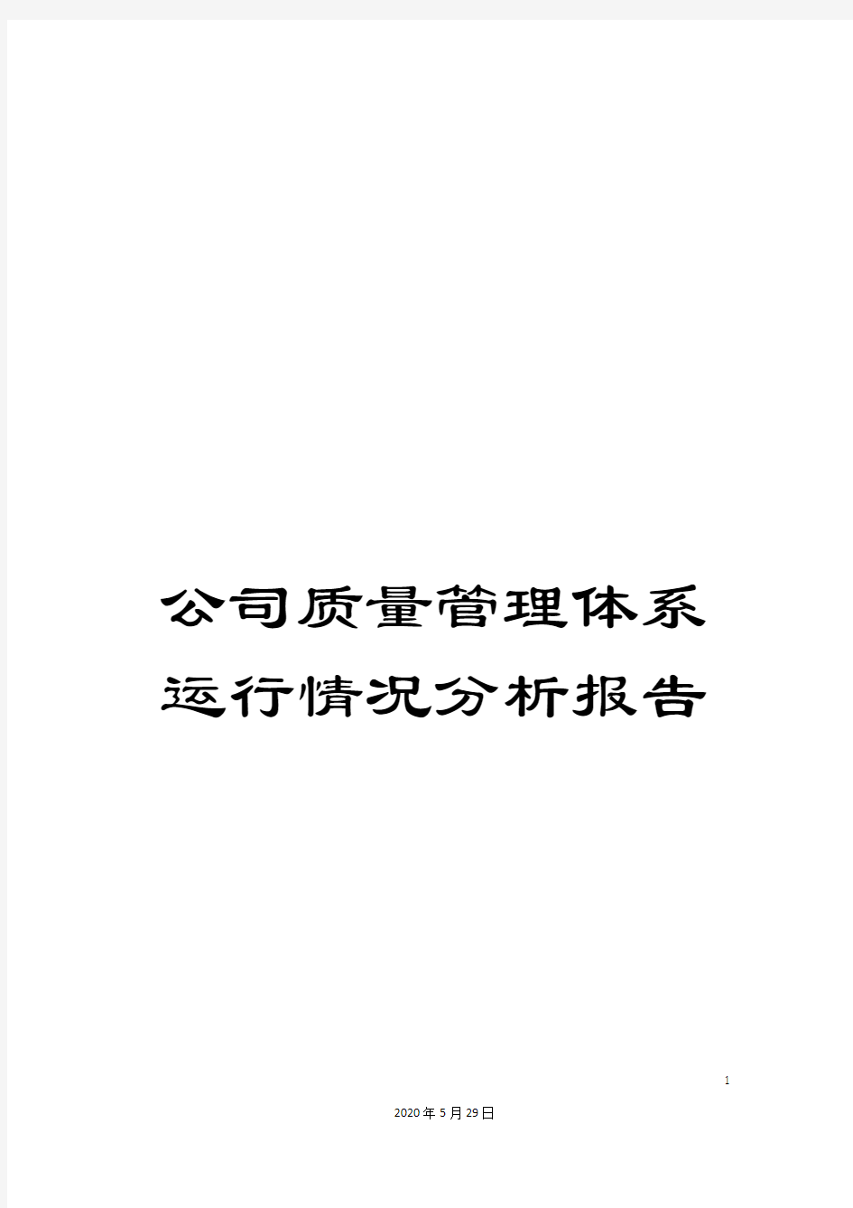 公司质量管理体系运行情况分析报告