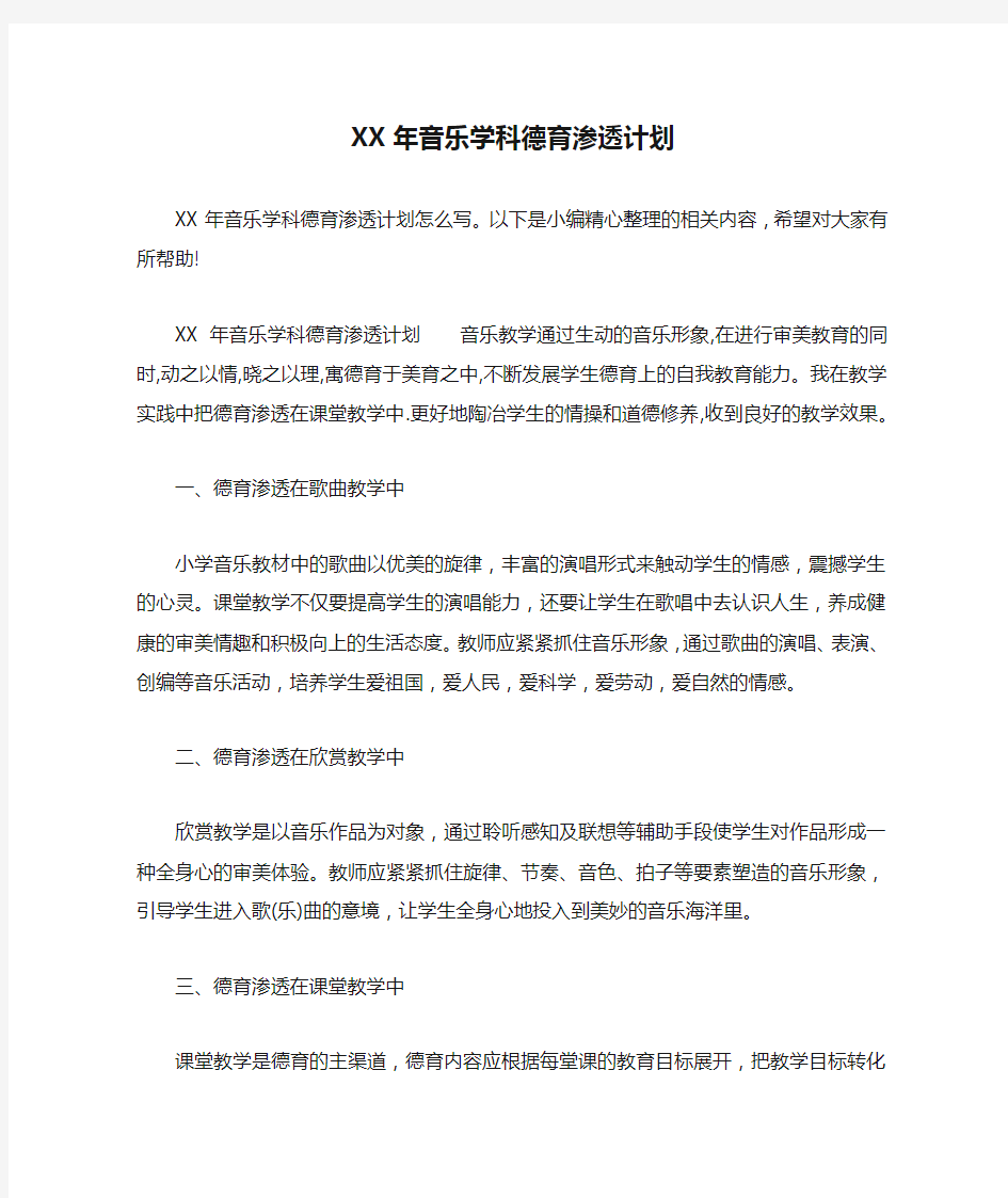 XX年音乐学科德育渗透计划