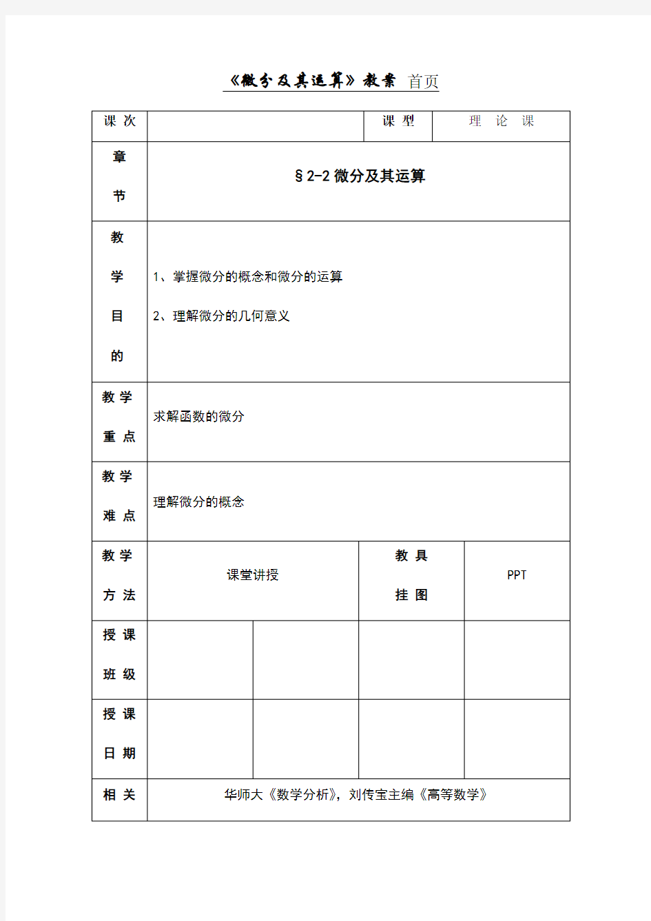 微分的概念教案首页