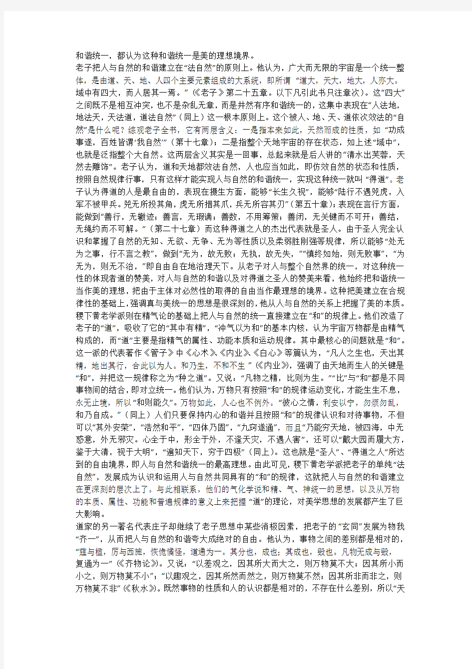 论易儒道交融的中国古代和谐美思想(一)