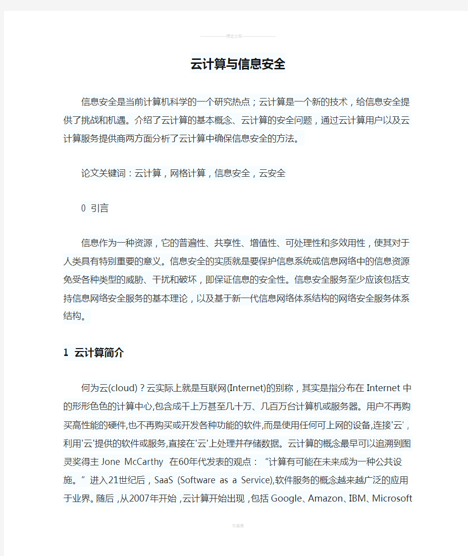 云计算与信息安全